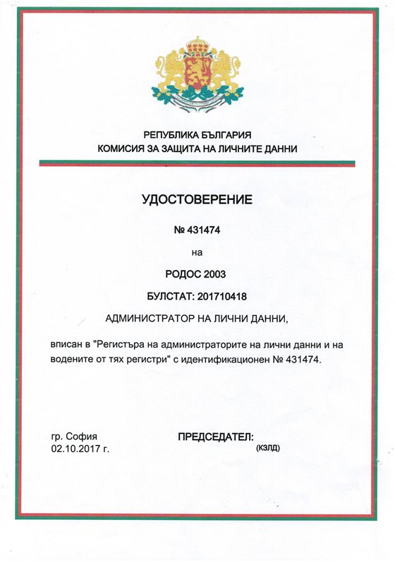 Удостоверение за администратор на лични данни