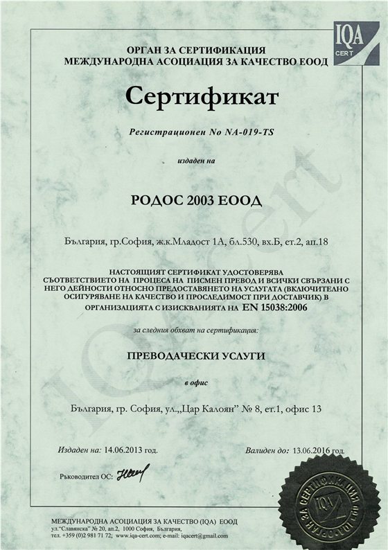 Сертификат за качество IQA CERT